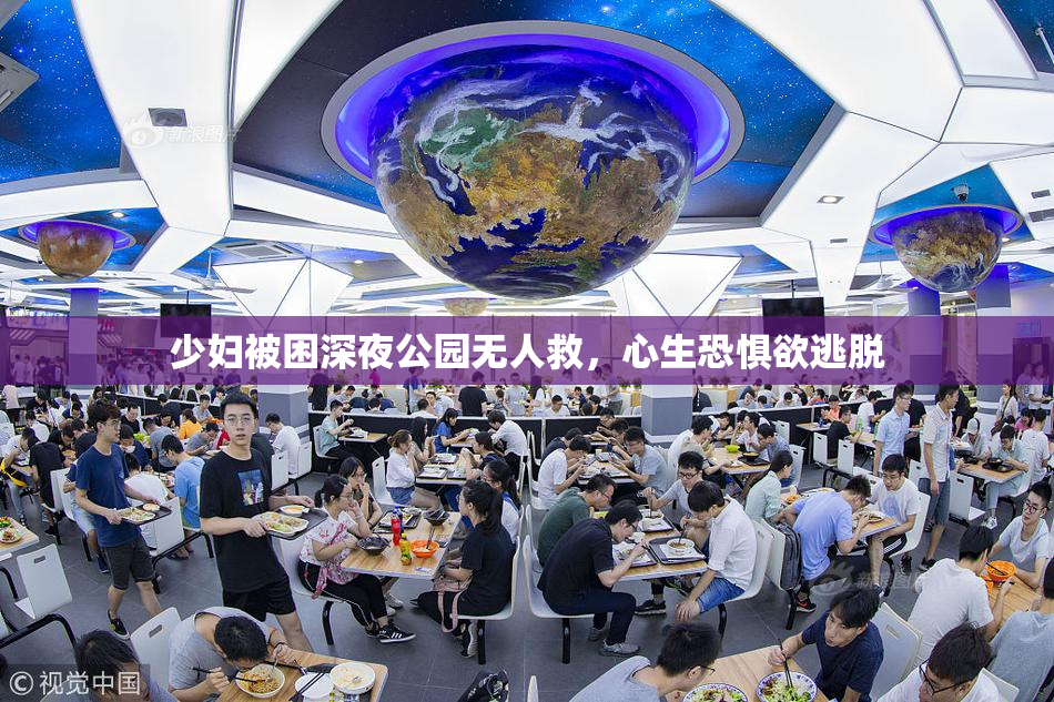 少妇被困深夜公园无人救，心生恐惧欲逃脱