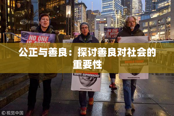 公正与善良：探讨善良对社会的重要性
