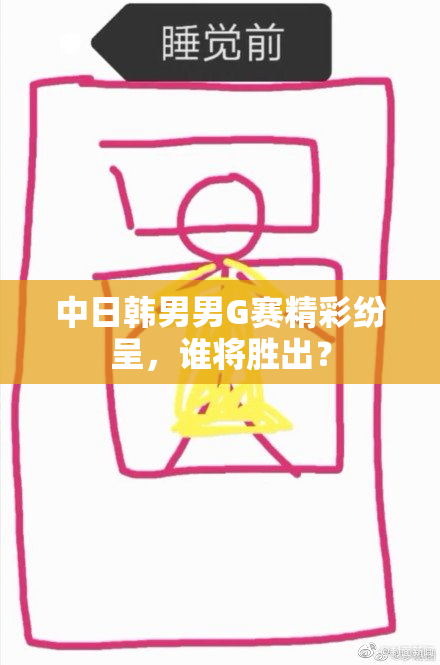 中日韩男男G赛精彩纷呈，谁将胜出？
