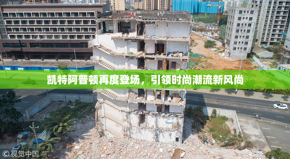 凯特阿普顿再度登场，引领时尚潮流新风尚
