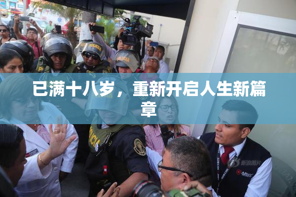 已满十八岁，重新开启人生新篇章
