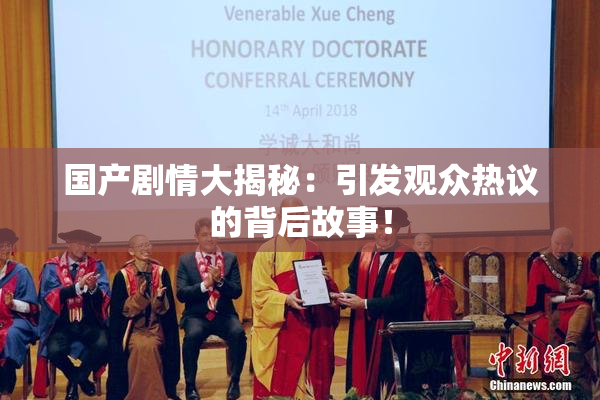 国产剧情大揭秘：引发观众热议的背后故事！