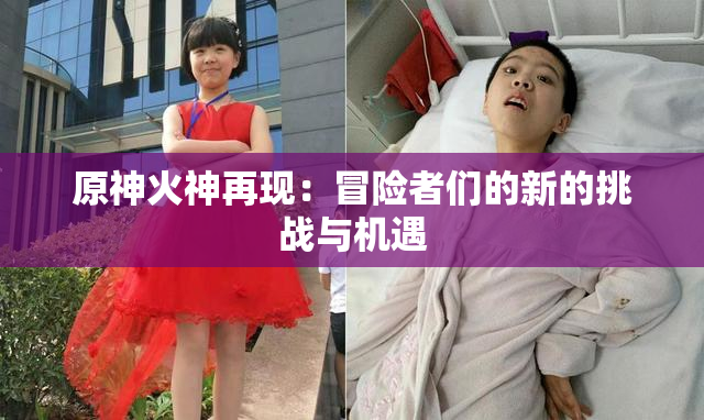 原神火神再现：冒险者们的新的挑战与机遇
