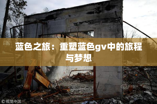 蓝色之旅：重塑蓝色gv中的旅程与梦想