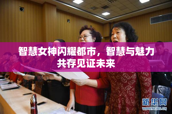 智慧女神闪耀都市，智慧与魅力共存见证未来