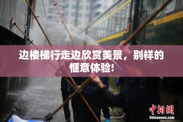 边楼梯行走边欣赏美景，别样的惬意体验!