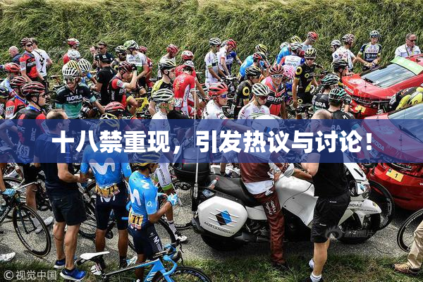 十八禁重现，引发热议与讨论！