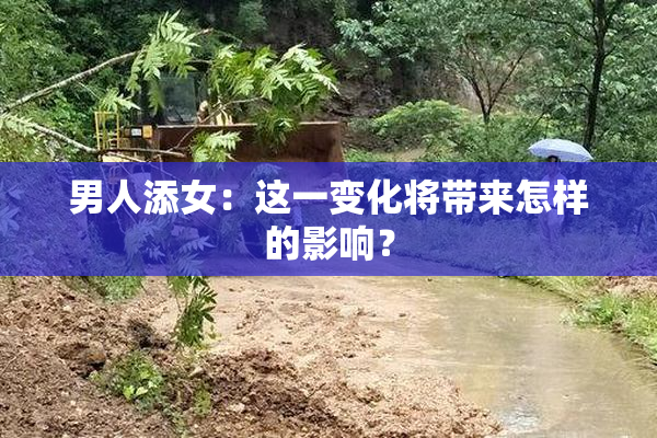 男人添女：这一变化将带来怎样的影响？