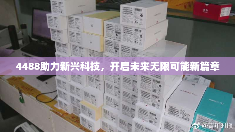 4488助力新兴科技，开启未来无限可能新篇章