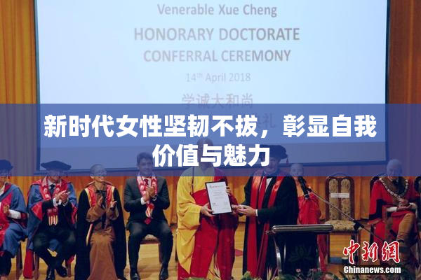 新时代女性坚韧不拔，彰显自我价值与魅力