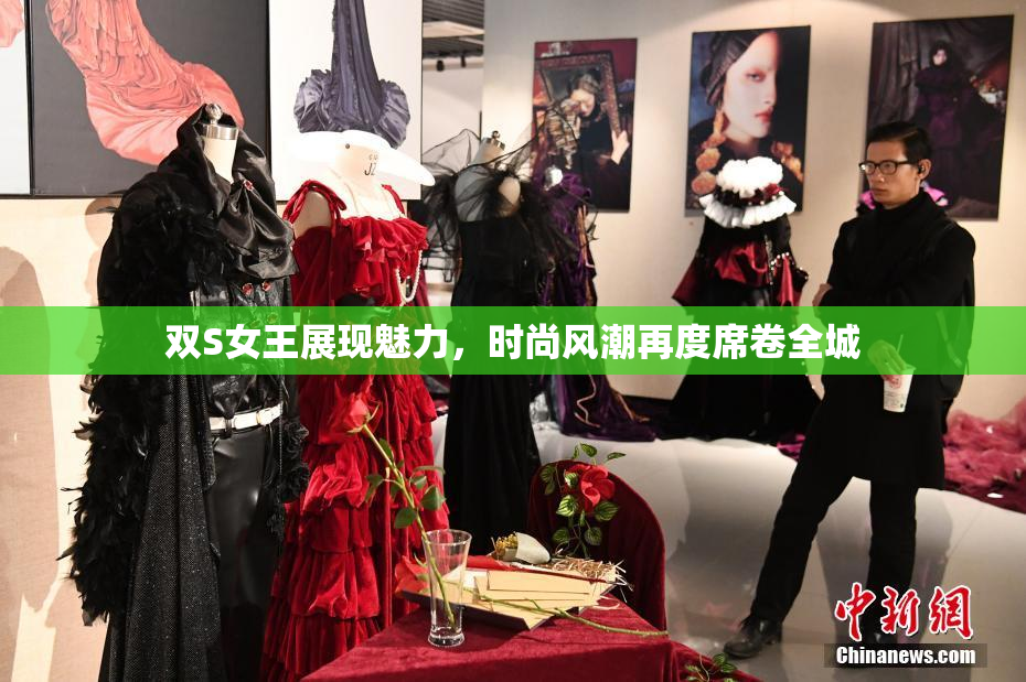 双S女王展现魅力，时尚风潮再度席卷全城