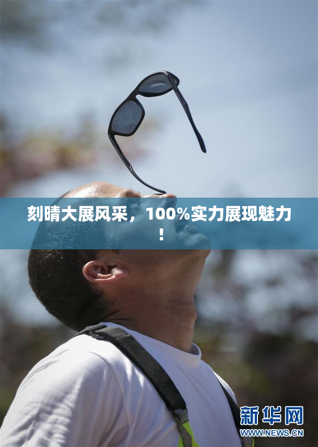 刻晴大展风采，100%实力展现魅力！