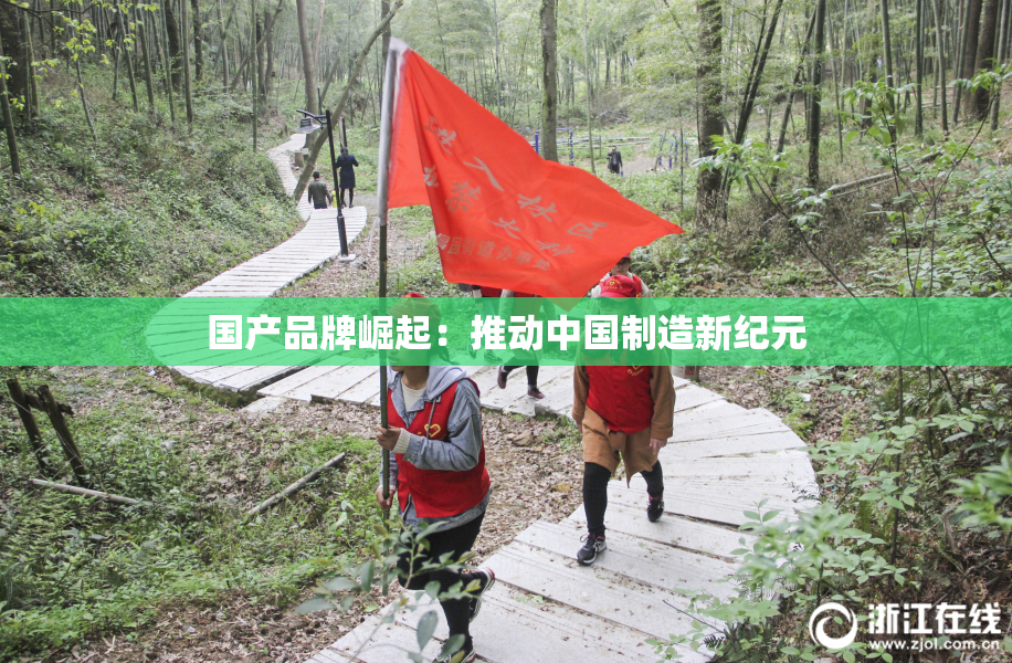 国产品牌崛起：推动中国制造新纪元
