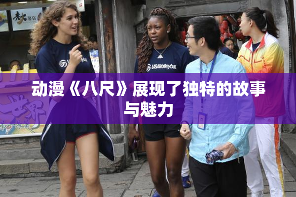 动漫《八尺》展现了独特的故事与魅力
