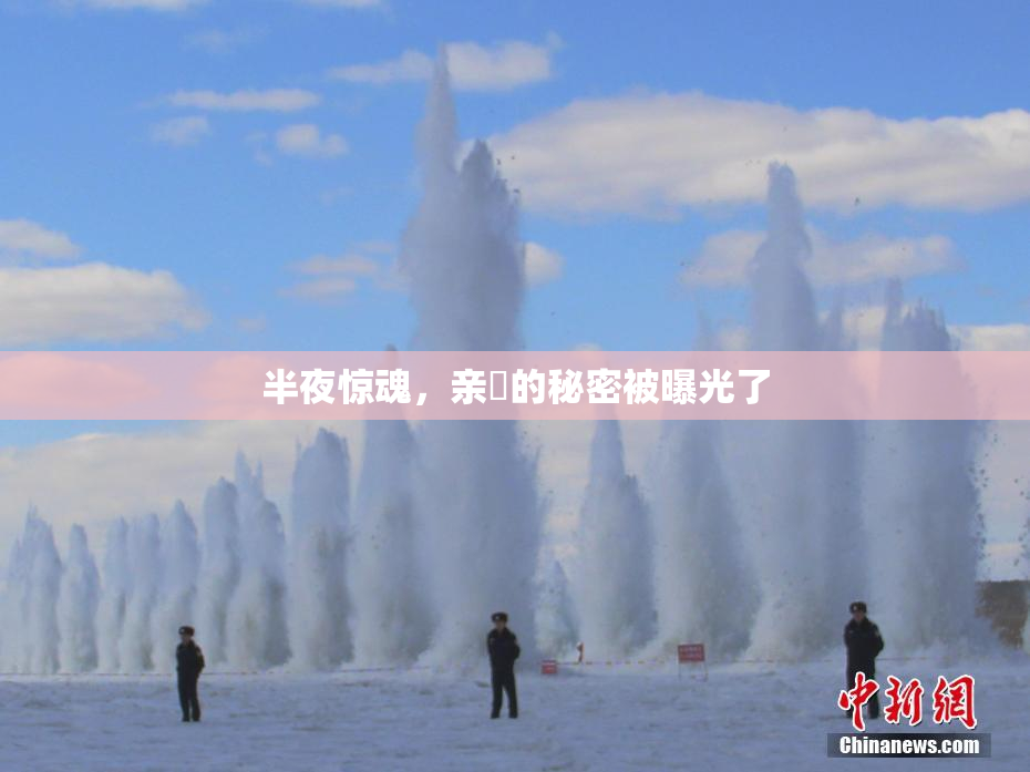 半夜惊魂，亲妺的秘密被曝光了