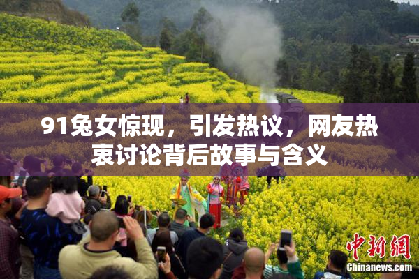 91兔女惊现，引发热议，网友热衷讨论背后故事与含义