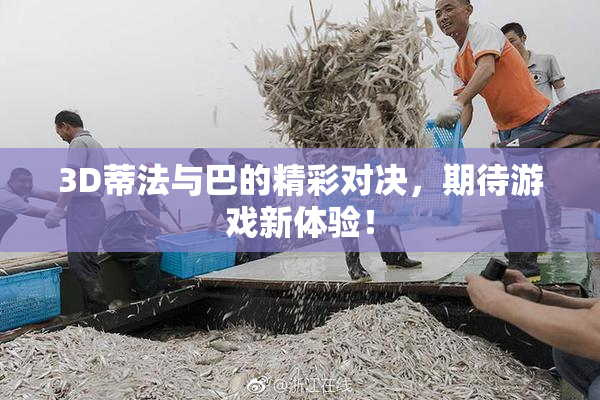 3D蒂法与巴的精彩对决，期待游戏新体验！