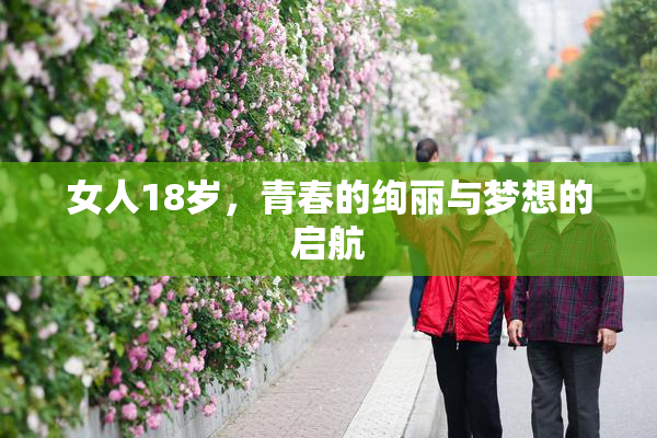 女人18岁，青春的绚丽与梦想的启航