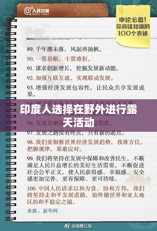 印度人选择在野外进行露天活动