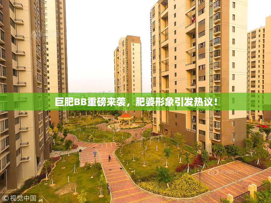 巨肥BB重磅来袭，肥婆形象引发热议！