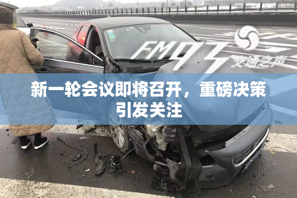 新一轮会议即将召开，重磅决策引发关注