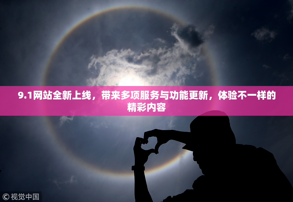 9.1网站全新上线，带来多项服务与功能更新，体验不一样的精彩内容