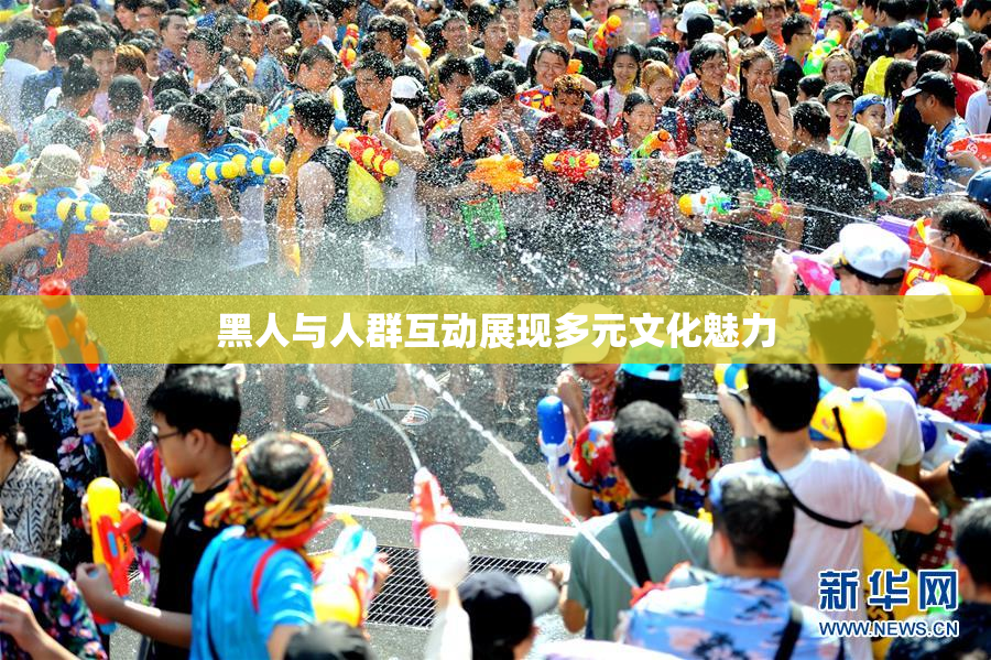 黑人与人群互动展现多元文化魅力
