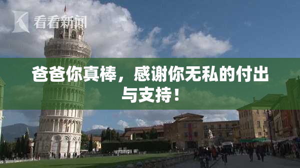 爸爸你真棒，感谢你无私的付出与支持！