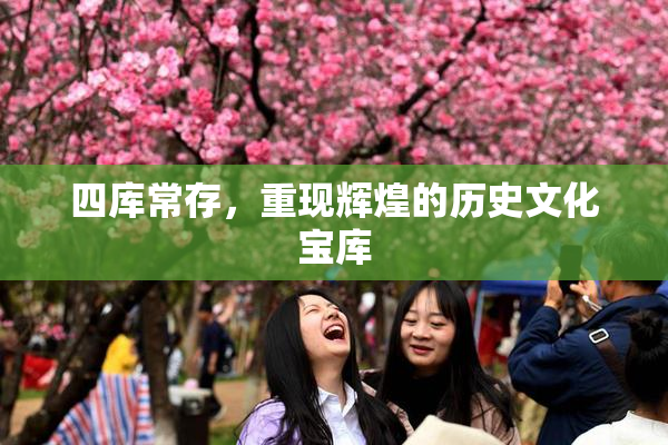 四库常存，重现辉煌的历史文化宝库