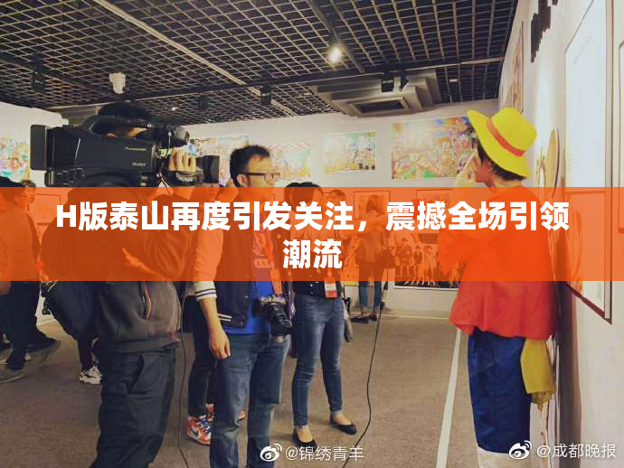 H版泰山再度引发关注，震撼全场引领潮流