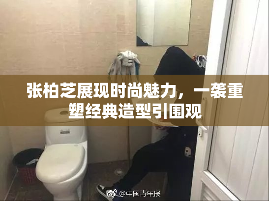 张柏芝展现时尚魅力，一袭重塑经典造型引围观
