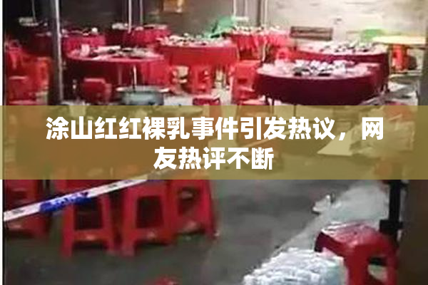 涂山红红裸乳事件引发热议，网友热评不断