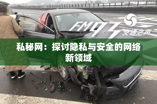 私秘网：探讨隐私与安全的网络新领域