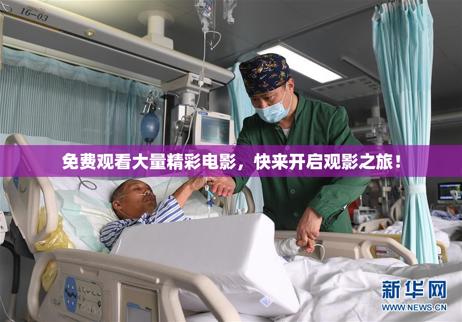免费观看大量精彩电影，快来开启观影之旅！