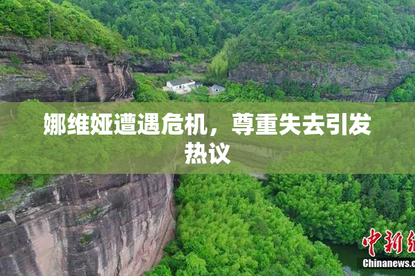 娜维娅遭遇危机，尊重失去引发热议