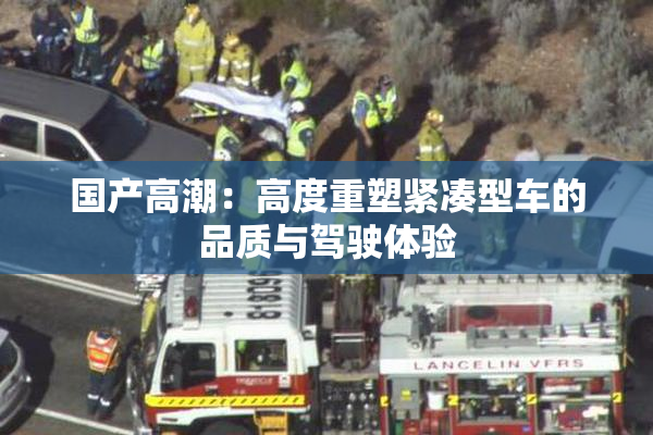 国产高潮：高度重塑紧凑型车的品质与驾驶体验