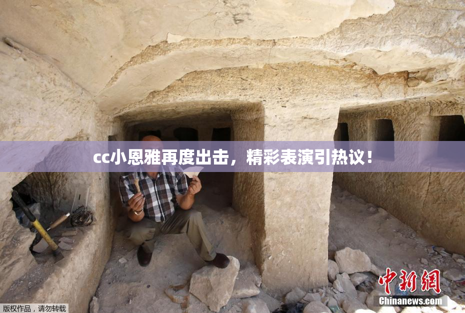 cc小恩雅再度出击，精彩表演引热议！