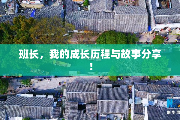 班长，我的成长历程与故事分享！