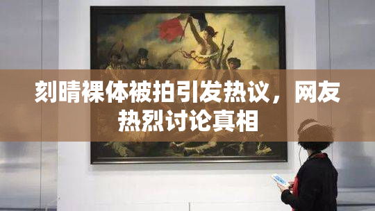 刻晴裸体被拍引发热议，网友热烈讨论真相