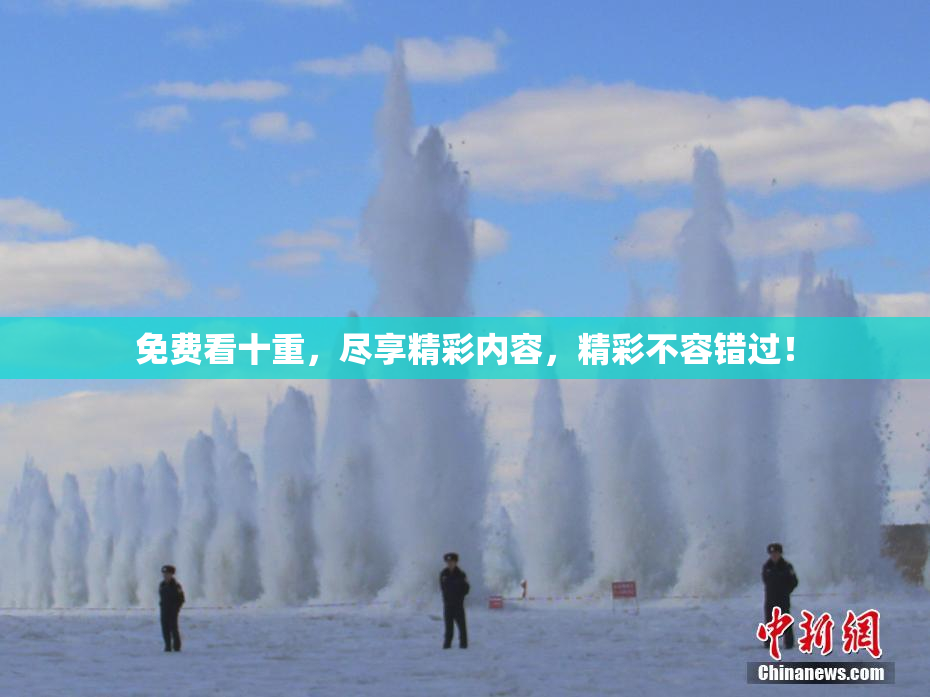 免费看十重，尽享精彩内容，精彩不容错过！
