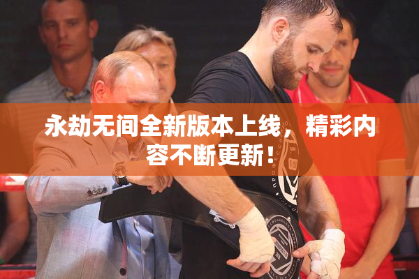 永劫无间全新版本上线，精彩内容不断更新！