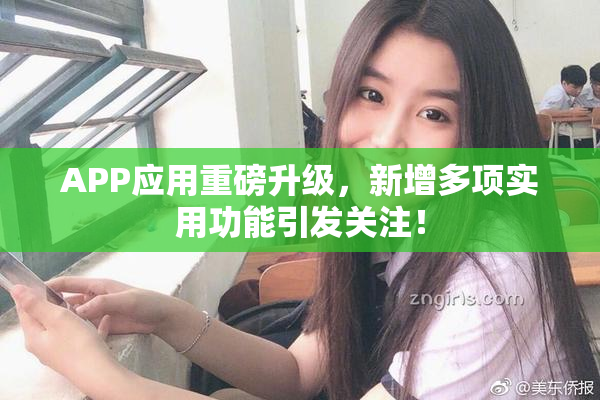 APP应用重磅升级，新增多项实用功能引发关注！