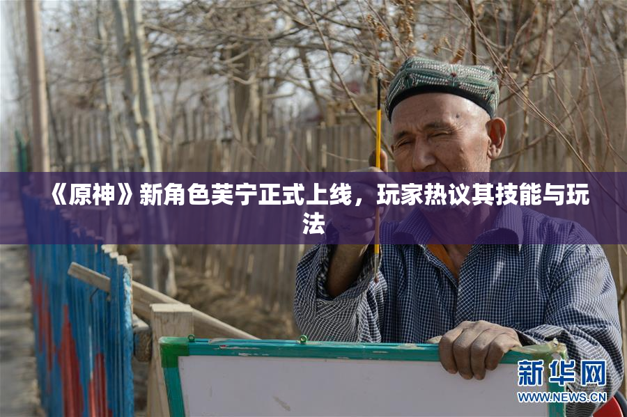 《原神》新角色芙宁正式上线，玩家热议其技能与玩法