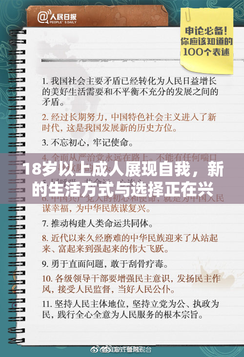 18岁以上成人展现自我，新的生活方式与选择正在兴起