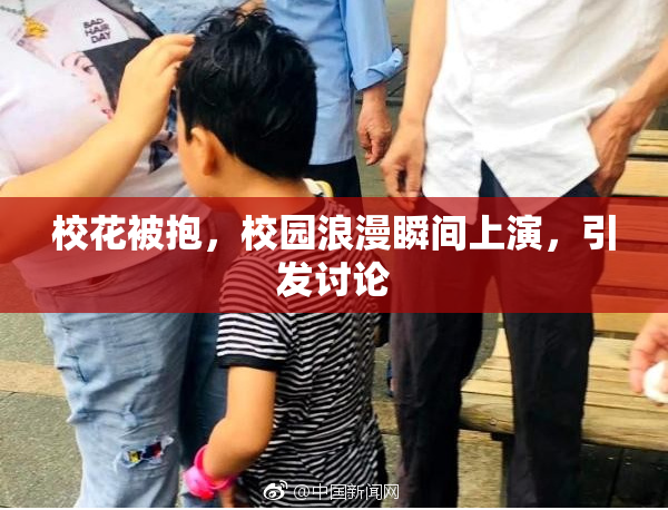 校花被抱，校园浪漫瞬间上演，引发讨论