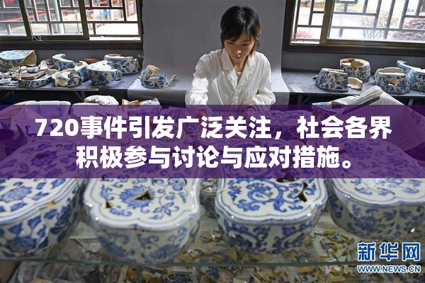 720事件引发广泛关注，社会各界积极参与讨论与应对措施。