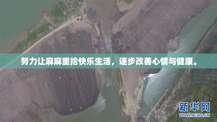 努力让麻麻重拾快乐生活，逐步改善心情与健康。