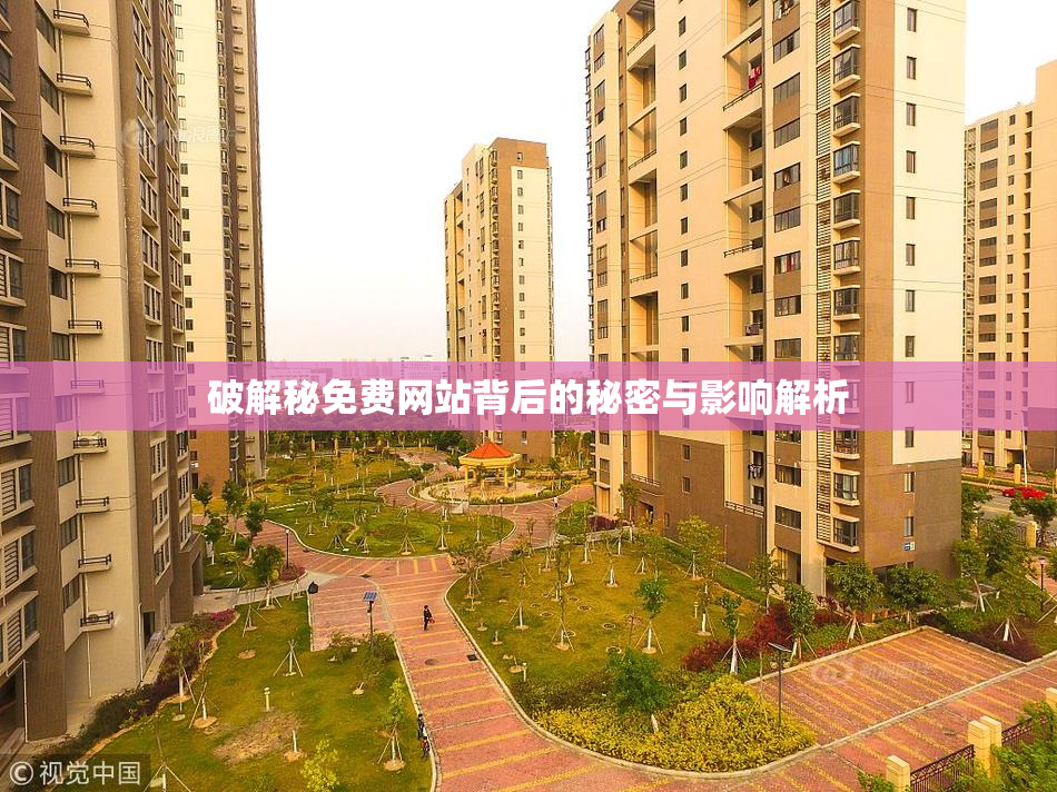 破解秘免费网站背后的秘密与影响解析