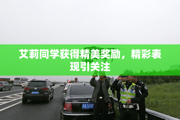艾莉同学获得精美奖励，精彩表现引关注