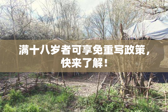 满十八岁者可享免重写政策，快来了解！